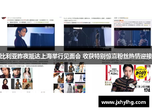 比利亚昨夜抵达上海举行见面会 收获特别惊喜粉丝热情迎接