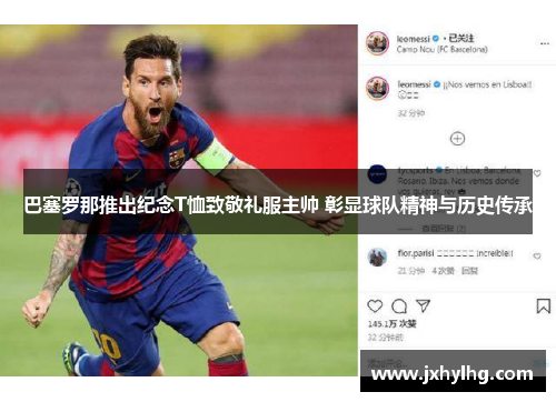 巴塞罗那推出纪念T恤致敬礼服主帅 彰显球队精神与历史传承
