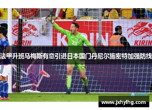 法甲升班马梅斯有意引进日本国门丹尼尔施密特加强防线