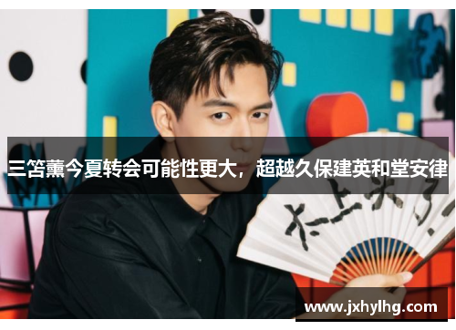 三笘薰今夏转会可能性更大，超越久保建英和堂安律