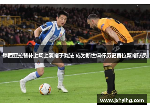 穆西亚拉替补上场上演帽子戏法 成为新世俱杯历史首位戴帽球员