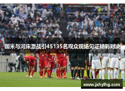 国米与河床激战引45135名观众现场见证精彩对决