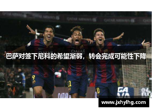 巴萨对签下尼科的希望渐弱，转会完成可能性下降