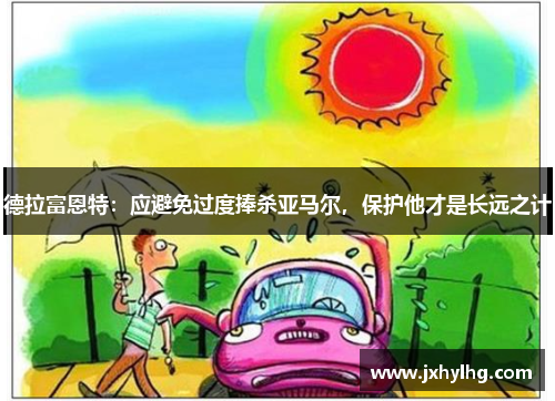 德拉富恩特:应避免过度捧杀亚马尔,保护他才是长远之计 德拉富恩特:应避免过度捧杀亚马尔,保护他才是长远之计