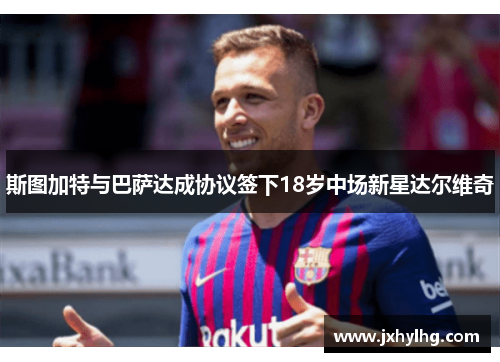 斯图加特与巴萨达成协议签下18岁中场新星达尔维奇
