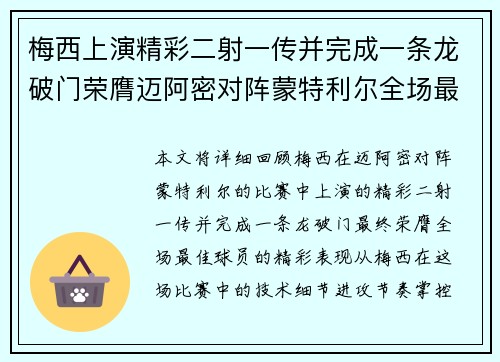 梅西上演精彩二射一传并完成一条龙破门荣膺迈阿密对阵蒙特利尔全场最佳