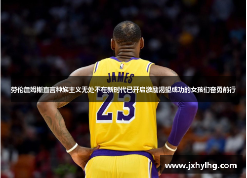 劳伦詹姆斯直言种族主义无处不在新时代已开启激励渴望成功的女孩们奋勇前行