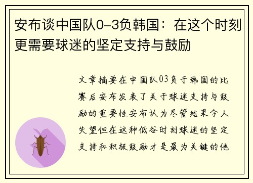 安布谈中国队0-3负韩国：在这个时刻更需要球迷的坚定支持与鼓励