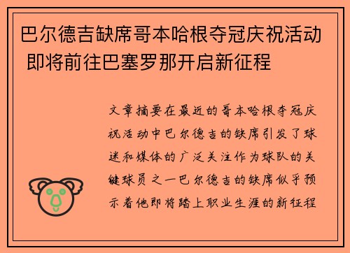 巴尔德吉缺席哥本哈根夺冠庆祝活动 即将前往巴塞罗那开启新征程