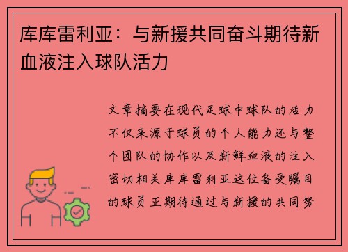 库库雷利亚：与新援共同奋斗期待新血液注入球队活力