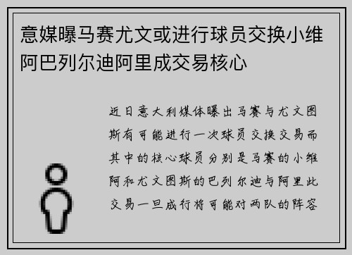 意媒曝马赛尤文或进行球员交换小维阿巴列尔迪阿里成交易核心