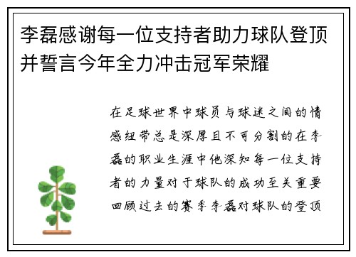 李磊感谢每一位支持者助力球队登顶并誓言今年全力冲击冠军荣耀