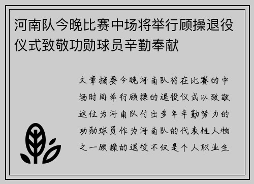 河南队今晚比赛中场将举行顾操退役仪式致敬功勋球员辛勤奉献