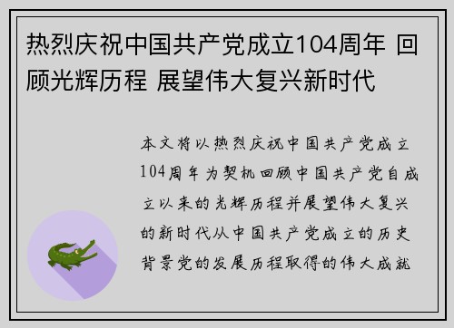 热烈庆祝中国共产党成立104周年 回顾光辉历程 展望伟大复兴新时代