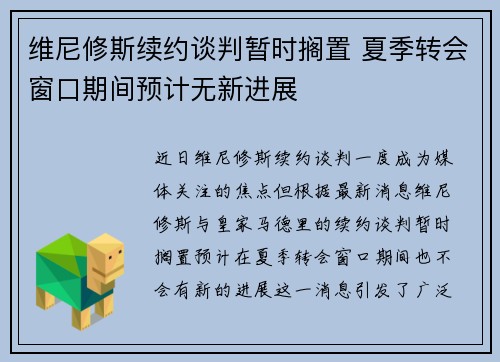 维尼修斯续约谈判暂时搁置 夏季转会窗口期间预计无新进展