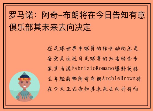罗马诺：阿奇-布朗将在今日告知有意俱乐部其未来去向决定