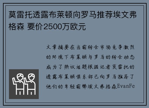 莫雷托透露布莱顿向罗马推荐埃文弗格森 要价2500万欧元