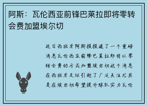 阿斯：瓦伦西亚前锋巴莱拉即将零转会费加盟埃尔切