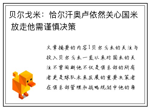贝尔戈米：恰尔汗奥卢依然关心国米 放走他需谨慎决策
