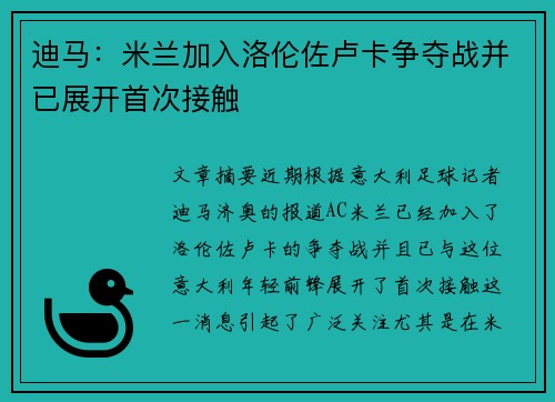 迪马：米兰加入洛伦佐卢卡争夺战并已展开首次接触