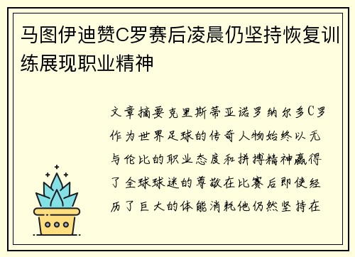 马图伊迪赞C罗赛后凌晨仍坚持恢复训练展现职业精神