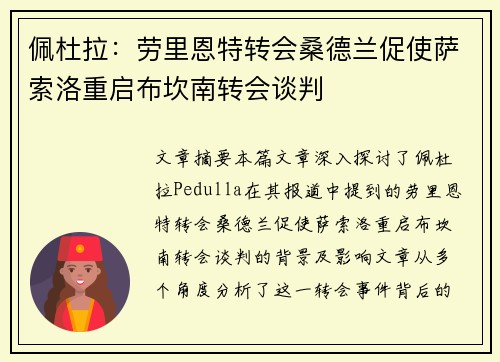 佩杜拉：劳里恩特转会桑德兰促使萨索洛重启布坎南转会谈判