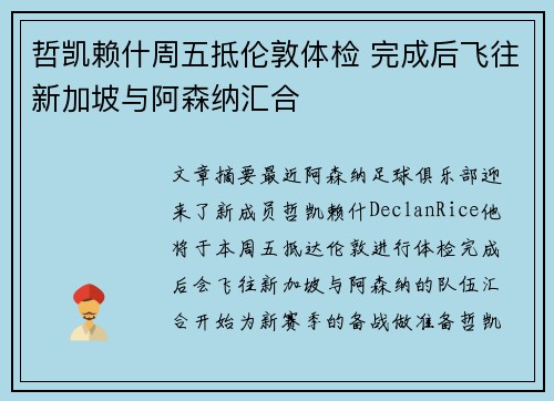 哲凯赖什周五抵伦敦体检 完成后飞往新加坡与阿森纳汇合