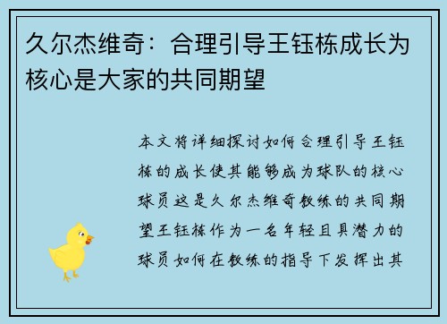 久尔杰维奇：合理引导王钰栋成长为核心是大家的共同期望