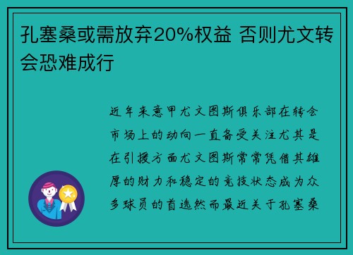 孔塞桑或需放弃20%权益 否则尤文转会恐难成行