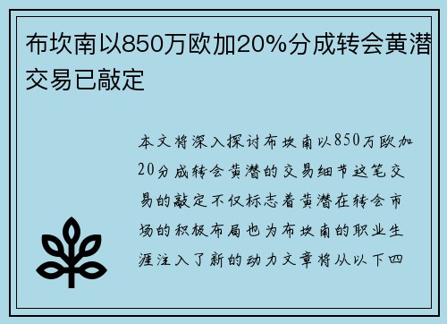 布坎南以850万欧加20%分成转会黄潜交易已敲定