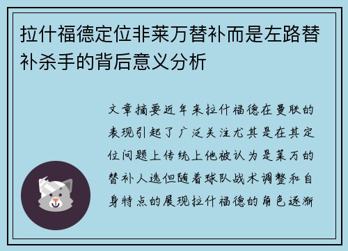 拉什福德定位非莱万替补而是左路替补杀手的背后意义分析