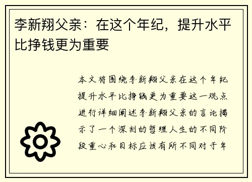 李新翔父亲：在这个年纪，提升水平比挣钱更为重要