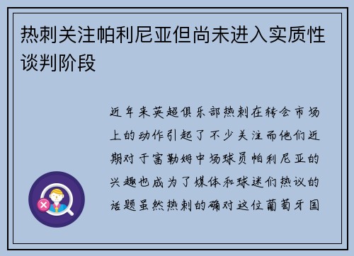热刺关注帕利尼亚但尚未进入实质性谈判阶段