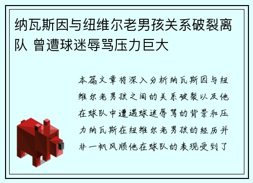 纳瓦斯因与纽维尔老男孩关系破裂离队 曾遭球迷辱骂压力巨大