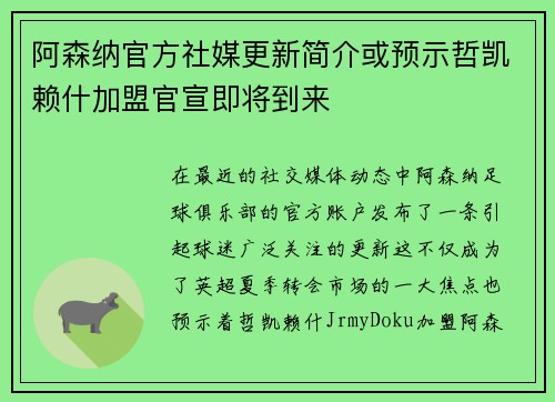 阿森纳官方社媒更新简介或预示哲凯赖什加盟官宣即将到来