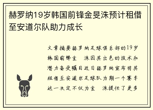 赫罗纳19岁韩国前锋金旻洙预计租借至安道尔队助力成长