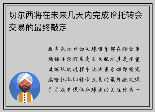 切尔西将在未来几天内完成哈托转会交易的最终敲定