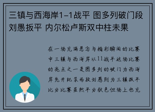 三镇与西海岸1-1战平 图多列破门段刘愚扳平 内尔松卢斯双中柱未果