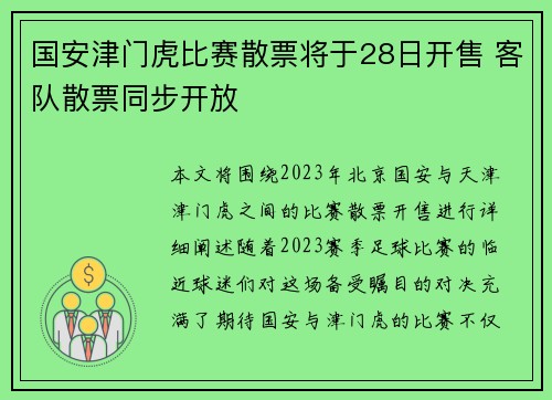 国安津门虎比赛散票将于28日开售 客队散票同步开放