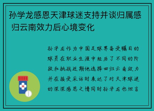孙学龙感恩天津球迷支持并谈归属感 归云南效力后心境变化