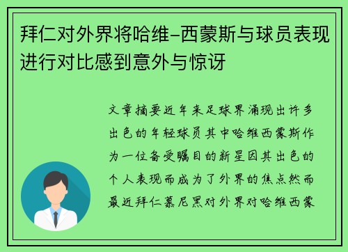 拜仁对外界将哈维-西蒙斯与球员表现进行对比感到意外与惊讶