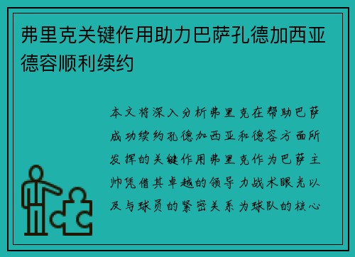 弗里克关键作用助力巴萨孔德加西亚德容顺利续约