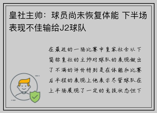 皇社主帅：球员尚未恢复体能 下半场表现不佳输给J2球队