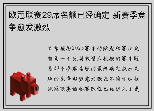 欧冠联赛29席名额已经确定 新赛季竞争愈发激烈