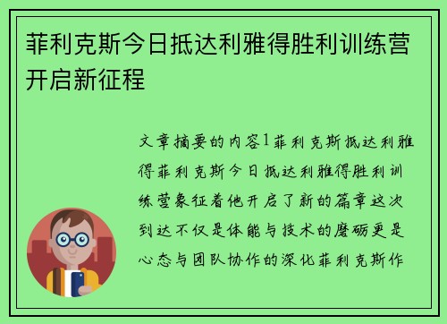 菲利克斯今日抵达利雅得胜利训练营开启新征程