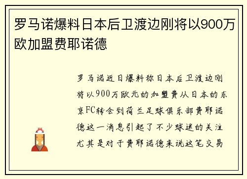罗马诺爆料日本后卫渡边刚将以900万欧加盟费耶诺德