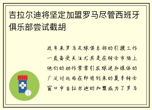 吉拉尔迪将坚定加盟罗马尽管西班牙俱乐部尝试截胡