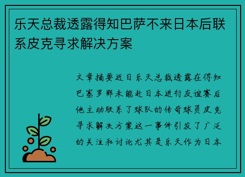 乐天总裁透露得知巴萨不来日本后联系皮克寻求解决方案