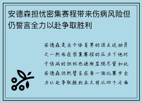 安德森担忧密集赛程带来伤病风险但仍誓言全力以赴争取胜利
