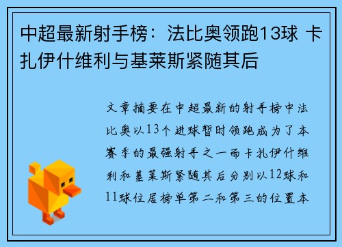 中超最新射手榜：法比奥领跑13球 卡扎伊什维利与基莱斯紧随其后